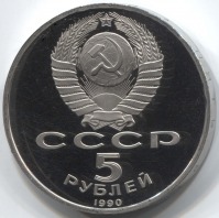 монета 5 рублей 1990 Proof Матенадаран. Ереван - вид 1 миниатюра